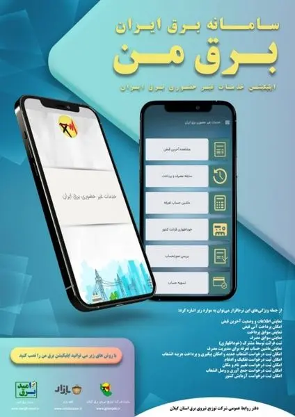 با نصب اپلیکیشن برق ایرا ن (برق من ) به مراجعه حضوری نیاز ندارید