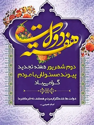 پیام گرامیداشت دکتر حجت نظری به مناسبت هفته دولت
