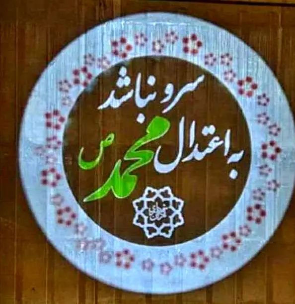 بزرگراه ها و معابر منطقه2 به نام پیامبر مهربانی‌ها مزین شد

