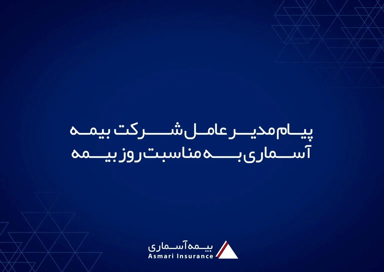 پیام مدیر عامل شرکت بیمه آسماری به مناسبت روز بیمه

