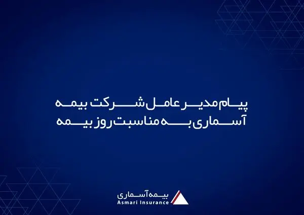 پیام مدیر عامل شرکت بیمه آسماری به مناسبت روز بیمه