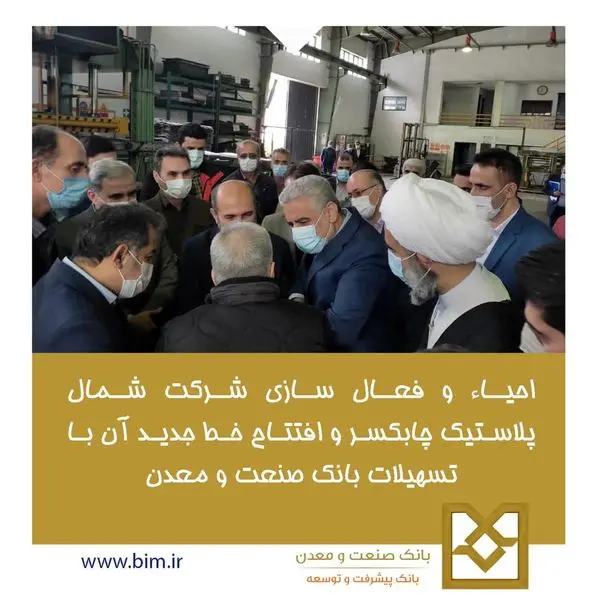 احیاء و فعال سازی شرکت شمال پلاستیک چابکسر و افتتاح خط جدید آن با تسهیلات بانک صنعت و معدن