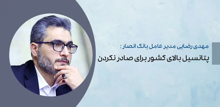 پتانسیل بالای کشور برای صادر نکردن

