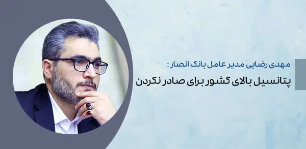 پتانسیل بالای کشور برای صادر نکردن