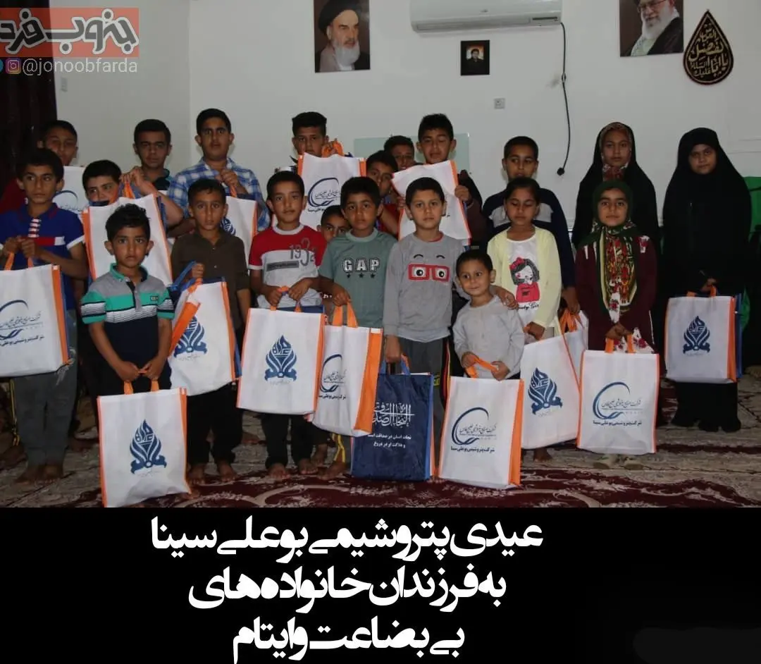 عیدی پتروشیمی بوعلی سینا به فرزندان خانواده های بی بضاعت و ایتام
