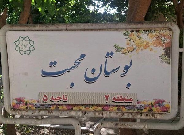 بهره‌برداری از بوستان محبت در محله طرشت 

