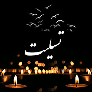 پیام تسلیت رئیس هیات مدیره چادرملو