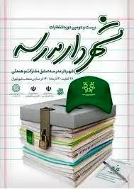 آغاز اجرای طرح شهردار مدرسه در ۱۶ مدرسه منطقه۱۳