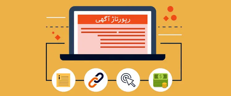 آموزش گام به گام موفقیت در خرید رپورتاژ آگهی و حضور در رسانه‌ها