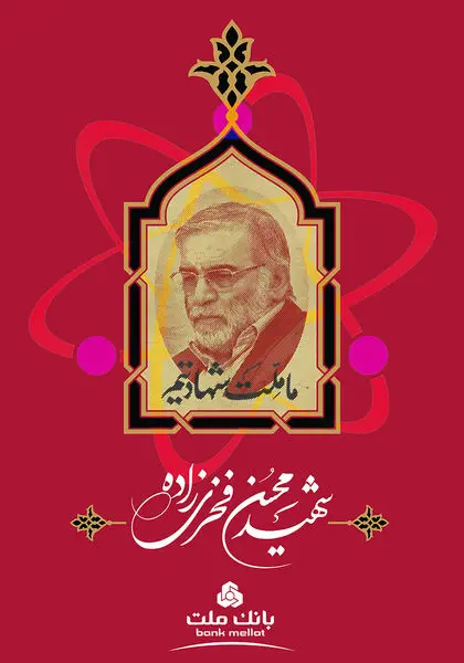 پیام تسلیت مدیرعامل بانک ملت به مناسبت شهادت دکتر محسن فخری زاده
