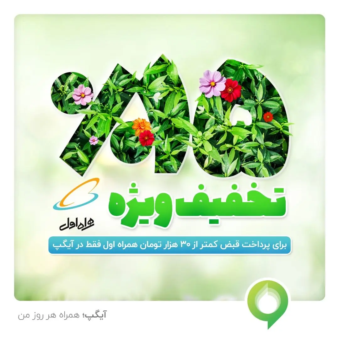 تخفیف 15 درصدی قبض اسفند ماه برای مشترکین همراه اول