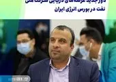  نیازهای فناورانه شرکت ملی نفت زیر ذره‌بین کارشناسان 

