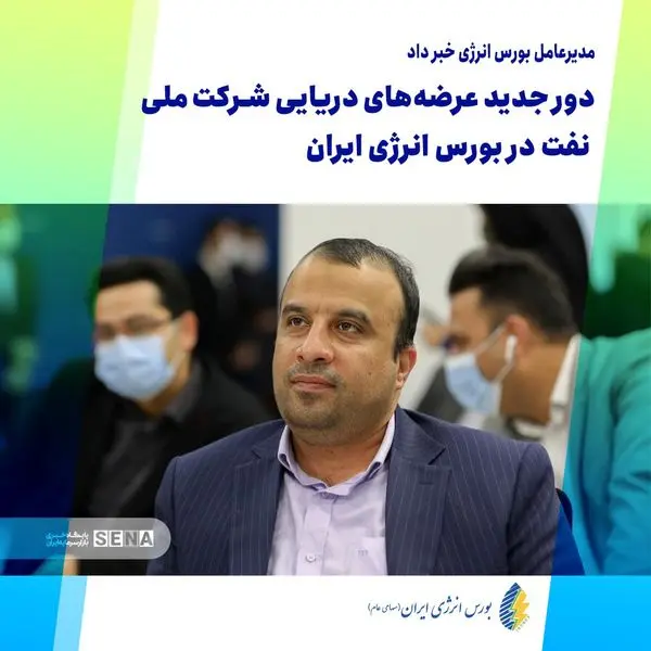 دور جدید عرضه‌های دریایی شرکت ملی نفت در بورس انرژی ایران