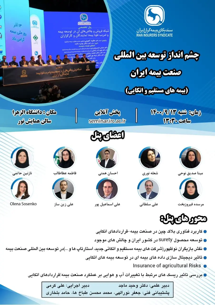 حضور مدیر کل اتکایی بیمه ایران در پنل‌ تخصصی چشم انداز توسعه بین المللی صنعت بیمه

