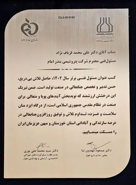 مسئول فنی پتروشیمی بندرامام عنوان برتر سال ۱۴۰۲ را کسب کرد

