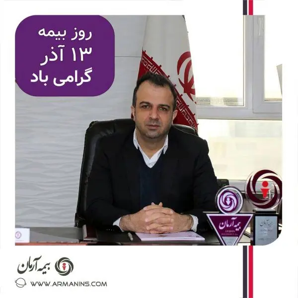 پیام تبریک دکتر مجید قلی پور مدیرعامل بیمه آرمان به مناسبت روز بیمه

