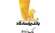 مجمع عمومی عادی سالیانه بانک پاسارگاد به زمانی دیگر موکول شد

