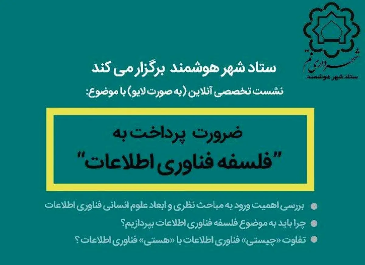 برگزاری نشست تخصصی ضرورت پرداخت به “فلسفه فناوری اطلاعات”