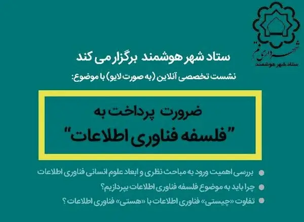 برگزاری نشست تخصصی ضرورت پرداخت به “فلسفه فناوری اطلاعات”