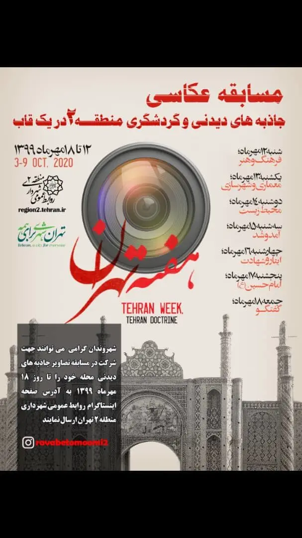 فراخوان مسابقه عکاسی  جاذبه های دیدنی و گردشگری منطقه2 در یک قاب 

