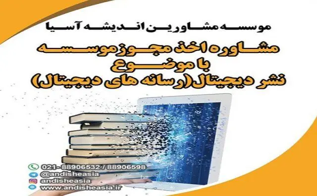 اخذ مجوز موسسه رسانه‌ های دیجیتال