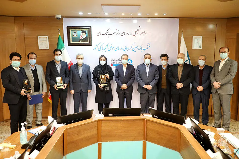 تقدیر مدیرعامل بانک دی از رؤسای موفق شعب
