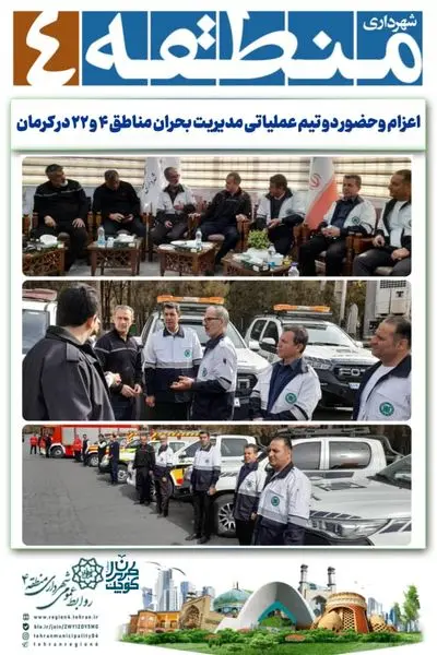 اعزام وحضور دو تیم عملیاتی مدیریت بحران مناطق ۴ و ۲۲ در کرمان به مناسبت سالگرد شهادت سرباز وطن حاج قاسم سلیمانی

