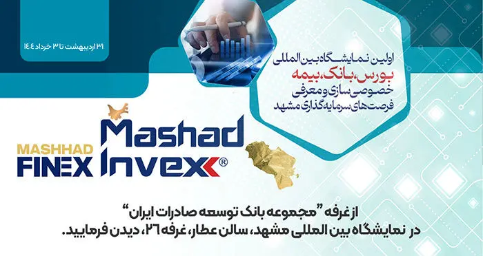 حضور بانک توسعه صادرات ایران در اولین نمایشگاه بین المللی بورس، بانک، بیمه، خصوصی سازی و معرفی فرصت های سرمایه گذاری مشهد

