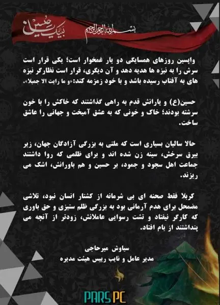 پیام مدیرعامل پتروشیمی پارس به مناسبت فرا رسیدن تاسوعا وعاشورای حسینی

