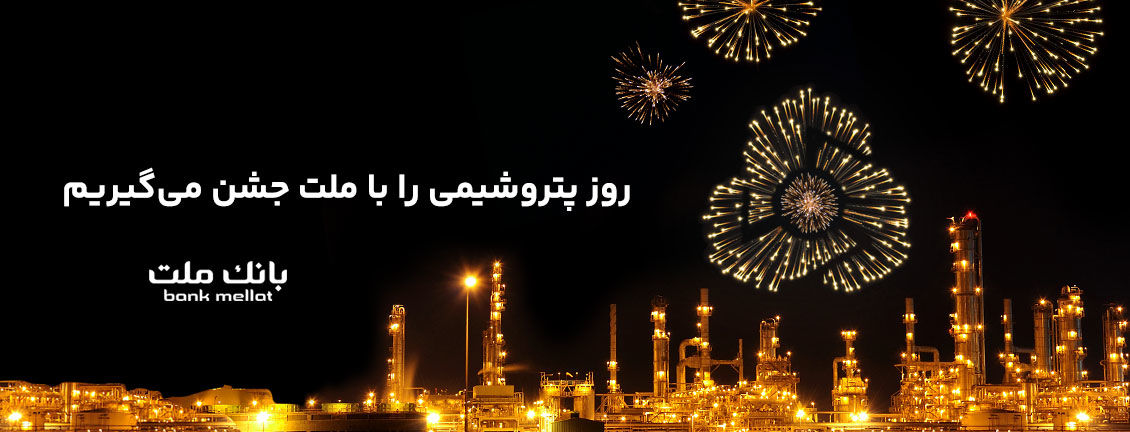 پیام تبریک مدیرعامل بانک ملت به مناسبت روز صنعت پتروشیمى

