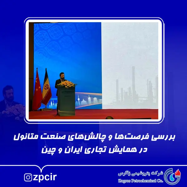بررسی فرصتها و چالشهای صنعت متانول در همایش تجاری ایران و چین
