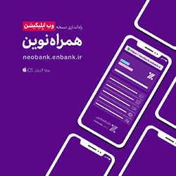 نسخه تحت وب اپلیکیشن «همراه نوین» راه‌اندازی شد
