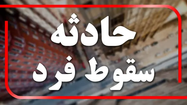 سقوط فرداز طبقه پنجم ساختمان درحال ساخت