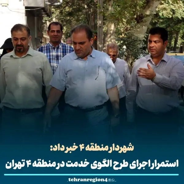استمرار اجرای طرح الگوی خدمت در منطقه ۴ تهران