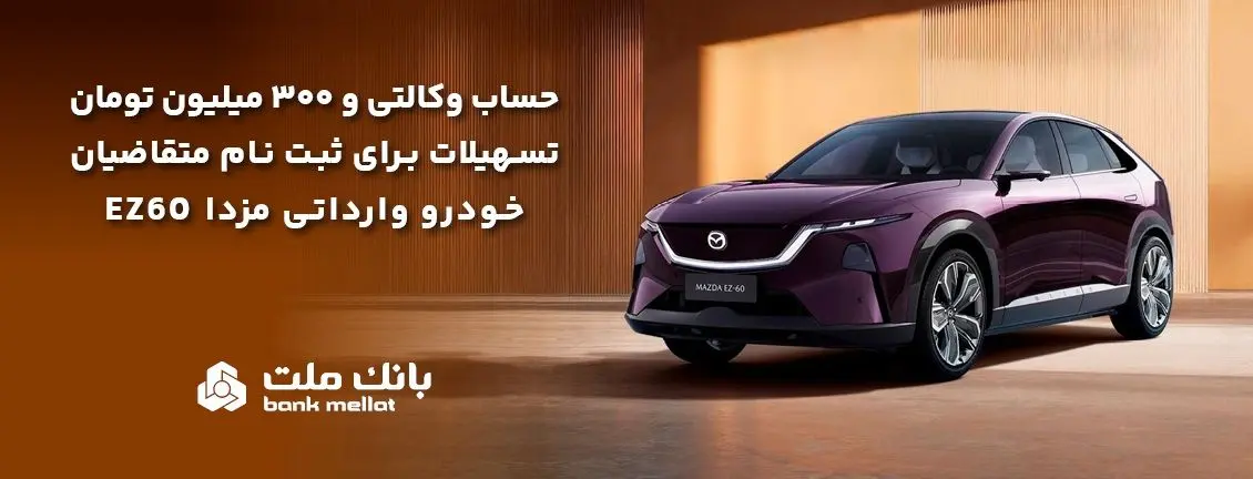 تسهیلات قرض‌الحسنه سه میلیارد ریالی بانک ملت برای تکمیل وجه ودیعه ثبت نام خودرو وارداتی مزدا EZ60


