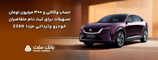 تسهیلات قرض‌الحسنه سه میلیارد ریالی بانک ملت برای تکمیل وجه ودیعه ثبت نام خودرو وارداتی مزدا EZ60

