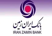 اعطای طرح های متنوع تسهیلاتی، در بسته تسهیلات زمستانه بانک ایران زمین

