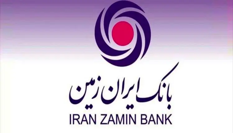 ارائه تسهیلات به مشتریان فعال بانک ایران زمین

