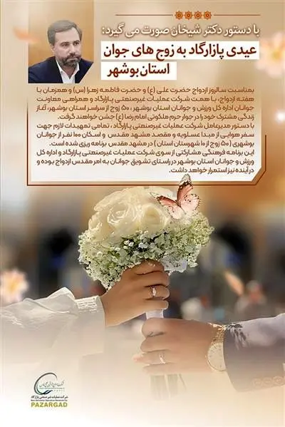 عیدی پازارگاد به زوج های جوان استان بوشهر 
