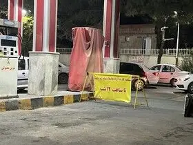 ماجرای “ سهمیه کارت آزاد جایگاه تمام شده است” چیست؟