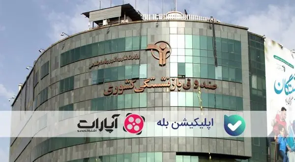 صندوق بازنشستگی کشوری در پیام رسان بله