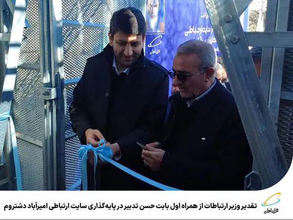 تقدیر وزیر ارتباطات از همراه اول بابت حسن تدبیر در پایهگذاری سایت ارتباطی امیرآباد دشتروم