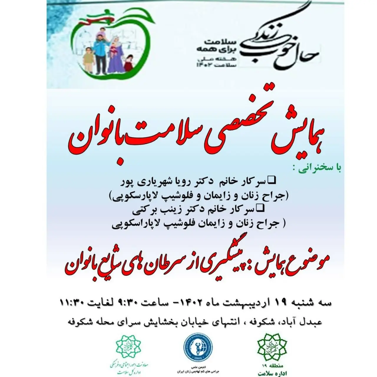 برگزاری همایش علمی و آموزشی آشنایی با سرطان های شایع بانوان در منطقه ۱۹

