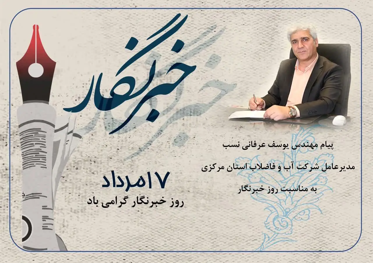 پیام تبریک مدیرعامل شرکت آب و فاضلاب استان مرکزی به مناسبت روز خبرنگار

