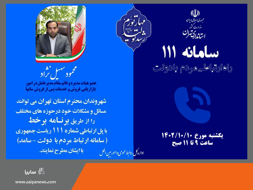 پاسخگویی گروه سایپا به مشتریان و شهروندان استان تهران

