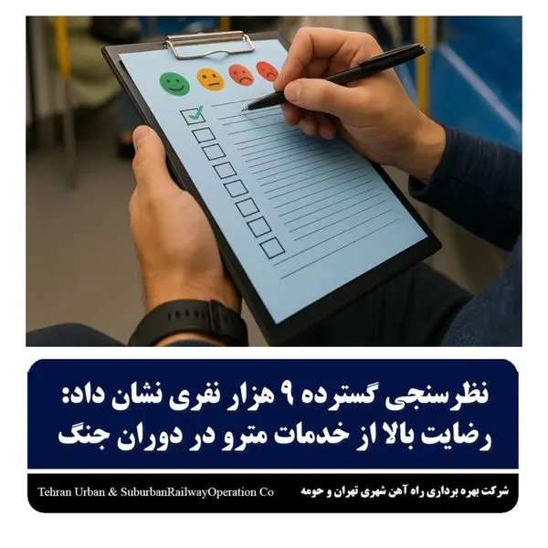 رضایت بالا از خدمات مترو در دوران جنگ