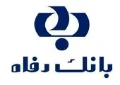 طرح "پیوند رفاه" از سوی بانک رفاه ارائه شد

