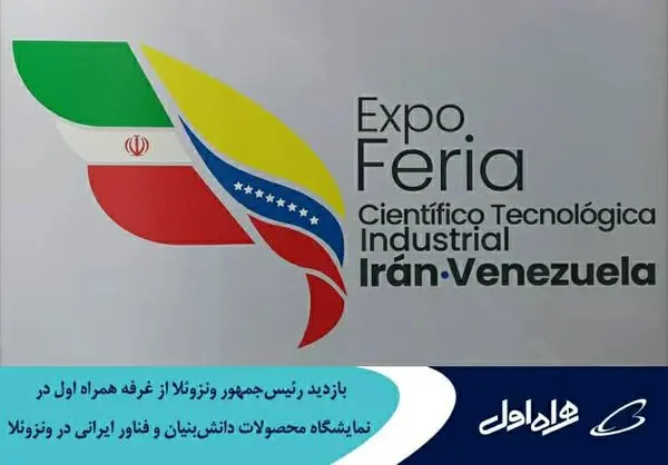 بازدید رئیسجمهور ونزوئلا از نمایشگاه محصولات دانشبنیان و فناور ایرانی در ونزوئلا