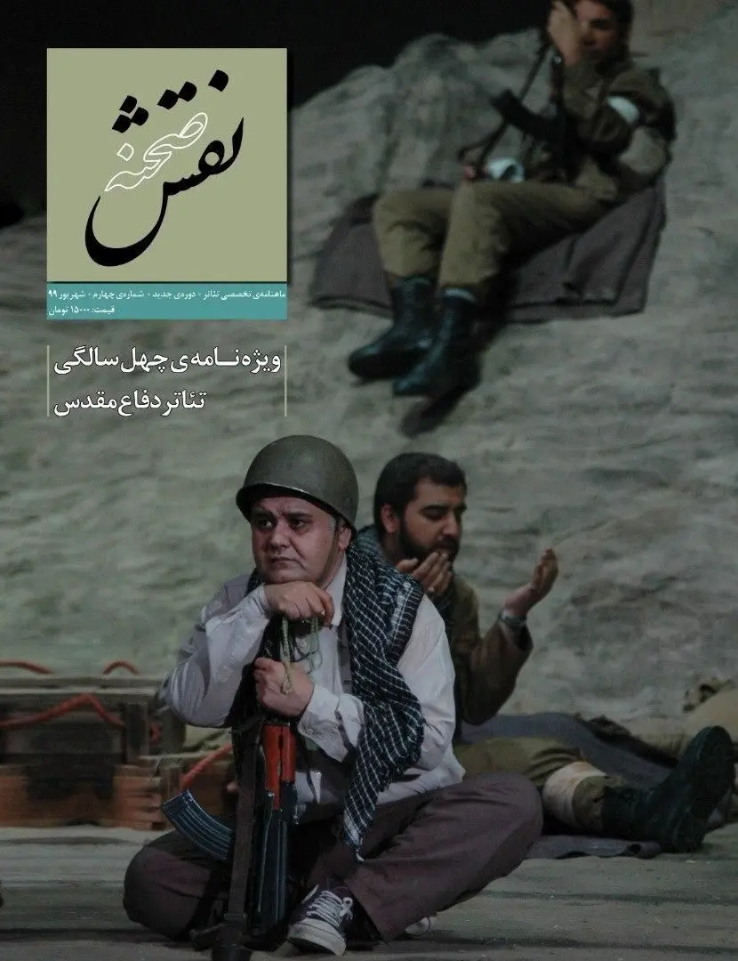 به مناسبت چهل سالگی دفاع مقدس، ویژه‌نامه «نقش صحنه» منتشر شد

