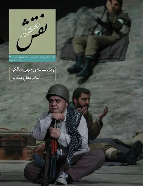 به مناسبت چهل سالگی دفاع مقدس، ویژهنامه «نقش صحنه» منتشر شد